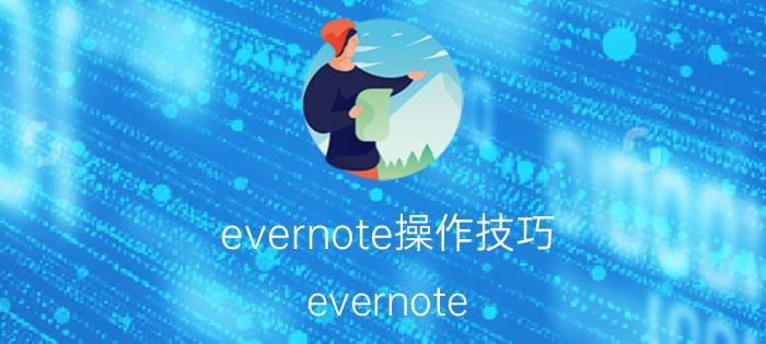 evernote操作技巧 evernote touch是干什么用的？